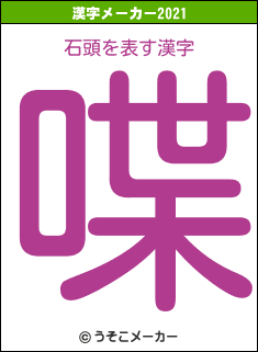 石頭の2021年の漢字メーカー結果