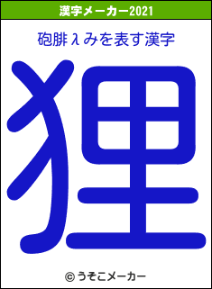 砲腓λみの2021年の漢字メーカー結果