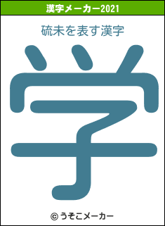 硫未の2021年の漢字メーカー結果