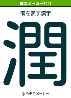 礇の2021年の漢字メーカー結果