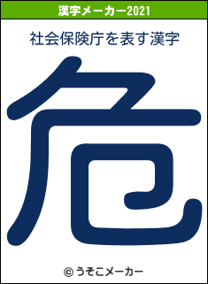 社会保険庁の2021年の漢字メーカー結果