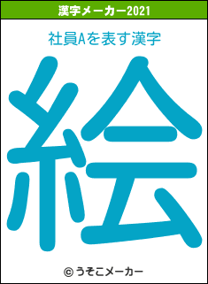 社員Aの2021年の漢字メーカー結果