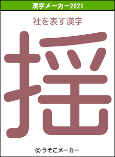 社の2021年の漢字メーカー結果