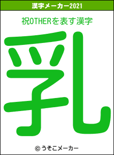 祝OTHERの2021年の漢字メーカー結果