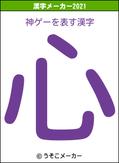 神ゲーの2021年の漢字メーカー結果