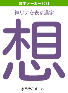 神リナの2021年の漢字メーカー結果