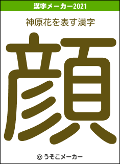 神原花の2021年の漢字メーカー結果
