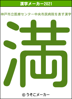 神戸市立医療センター中央市民病院の2021年の漢字メーカー結果