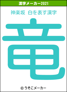 神楽坂 白の2021年の漢字メーカー結果