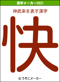 神武来の2021年の漢字メーカー結果