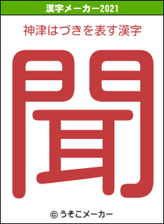 神津はづきの21年を表す漢字は 聞