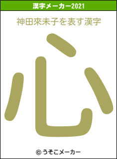 神田來未子の2021年の漢字メーカー結果