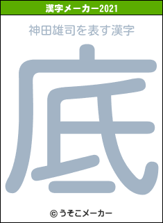 神田雄司の2021年の漢字メーカー結果