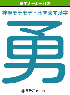 神聖モテモテ国王の2021年の漢字メーカー結果