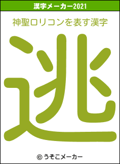 神聖ロリコンの2021年の漢字メーカー結果