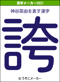 神谷菜由の2021年の漢字メーカー結果