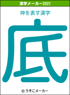 神の2021年の漢字メーカー結果