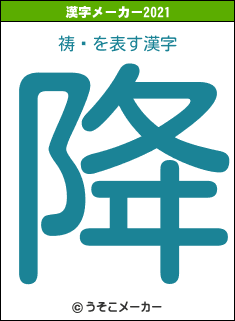 祷祦の2021年の漢字メーカー結果