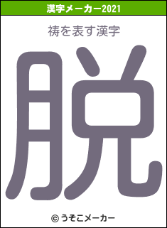 祷の2021年の漢字メーカー結果