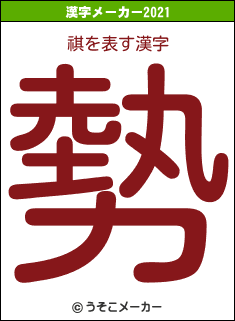 祺の2021年の漢字メーカー結果