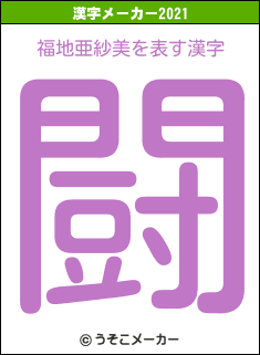 福地亜紗美の2021年の漢字メーカー結果