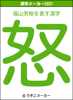 福山芳樹の2021年の漢字メーカー結果