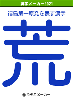 福島第一原発の2021年の漢字メーカー結果