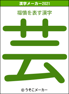 福憤の2021年の漢字メーカー結果