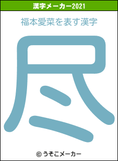 福本愛菜の2021年の漢字メーカー結果