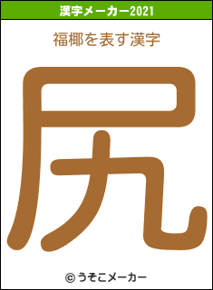 福椰の2021年の漢字メーカー結果