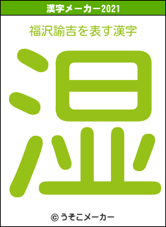 福沢諭吉の2021年の漢字メーカー結果