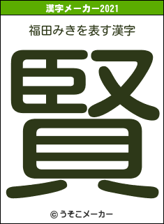 福田みきの2021年の漢字メーカー結果