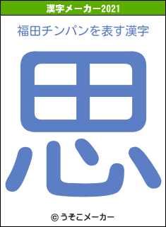 福田チンパンの2021年の漢字メーカー結果