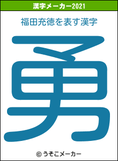 福田充徳の2021年の漢字メーカー結果