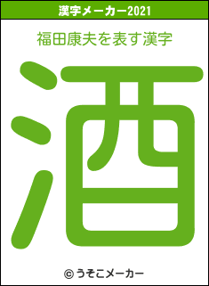 福田康夫の2021年の漢字メーカー結果