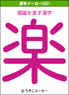 福罐の2021年の漢字メーカー結果