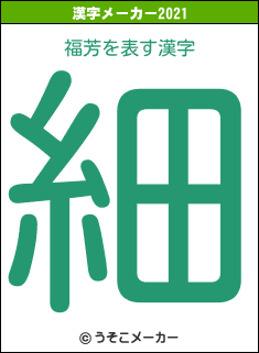 福芳の2021年の漢字メーカー結果