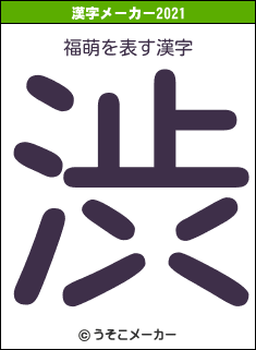 福萌の2021年の漢字メーカー結果