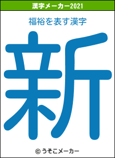 福裕の2021年の漢字メーカー結果