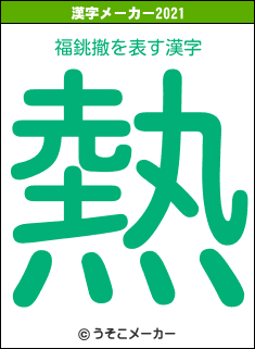 福銚撤の2021年の漢字メーカー結果