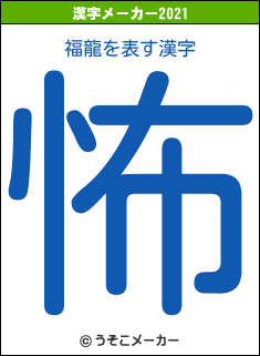 福龍の2021年の漢字メーカー結果