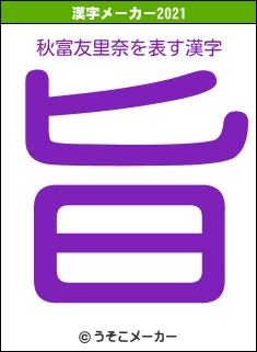 秋富友里奈の2021年の漢字メーカー結果