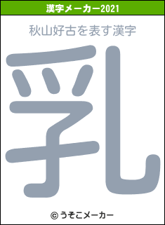 秋山好古の2021年の漢字メーカー結果