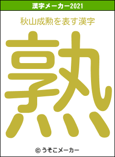 秋山成勲の2021年の漢字メーカー結果
