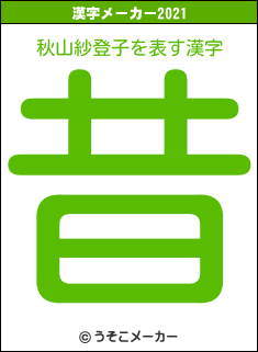 秋山紗登子の2021年の漢字メーカー結果