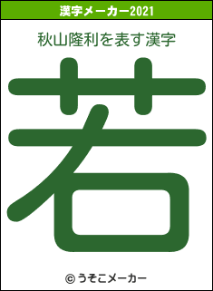 秋山隆利の2021年の漢字メーカー結果