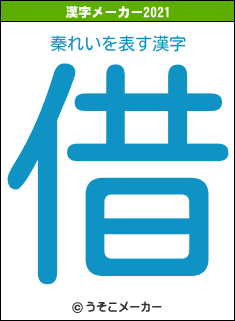 秦れいの2021年の漢字メーカー結果