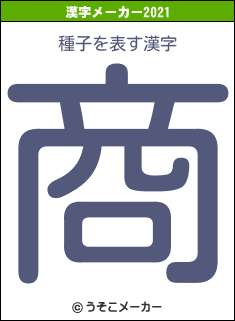 種子の2021年の漢字メーカー結果