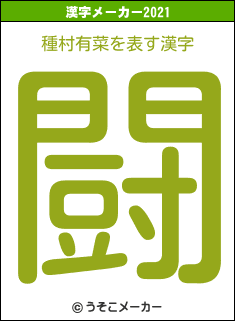 種村有菜の2021年の漢字メーカー結果