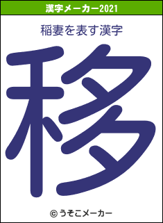稲妻の2021年の漢字メーカー結果